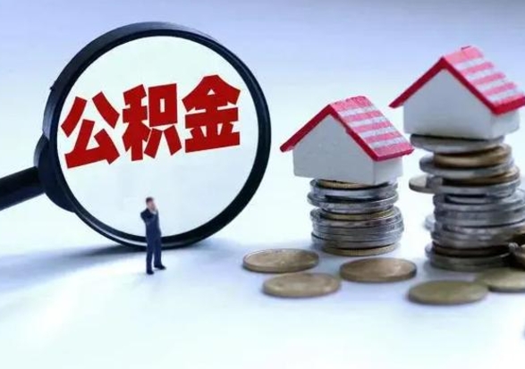 长宁公积金为什么6个月后才能取（长宁公积金要6个月提取怎么办）
